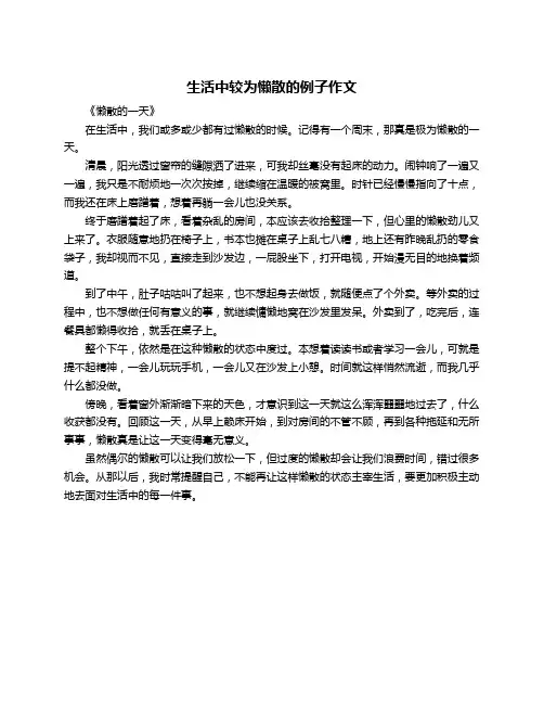 生活中较为懒散的例子作文