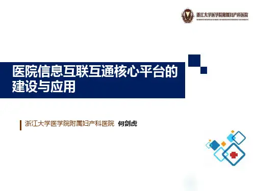 医院信息互联互通核心平台的建设与应用