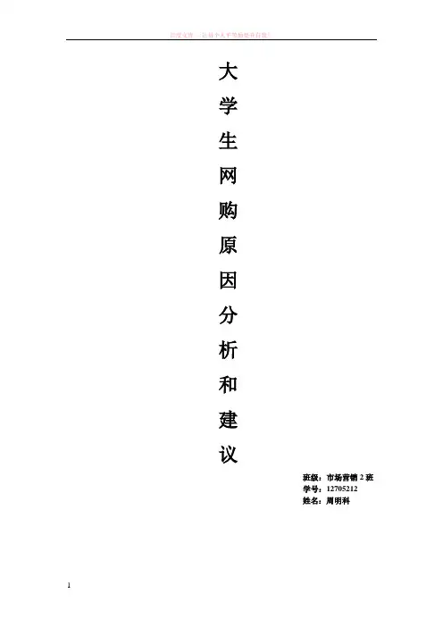 大学生网购原因分析和建议 (1)