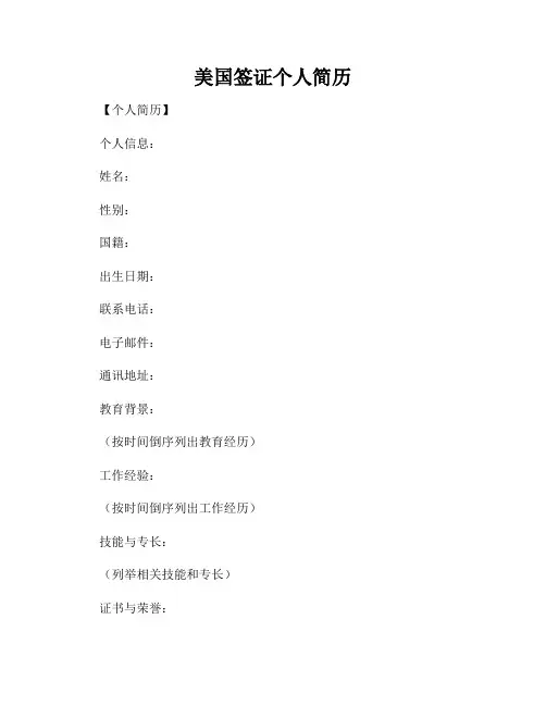 美国签证个人简历