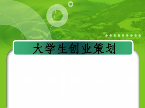 大学生创业策划书ppt课件