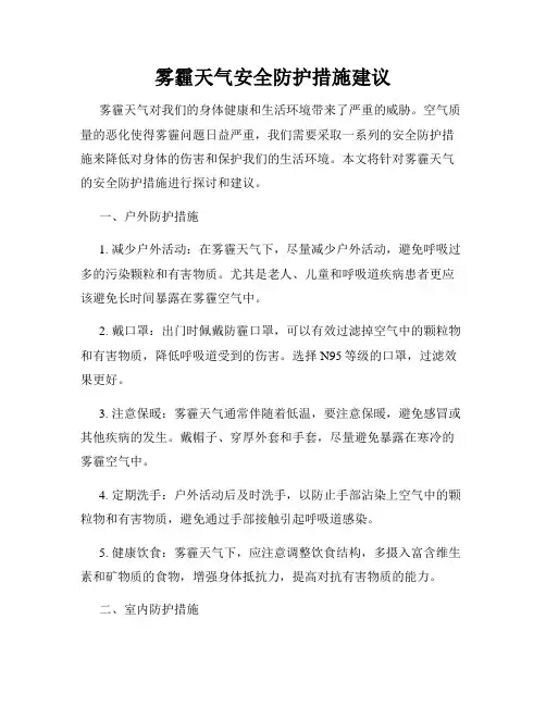 雾霾天气安全防护措施建议