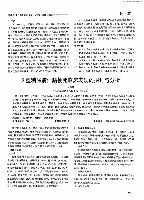 2型糖尿病伴脑梗死临床表现的探讨与分析
