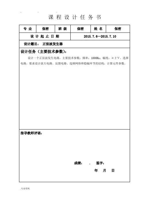 模拟电子正弦波发生器课程设计报告书