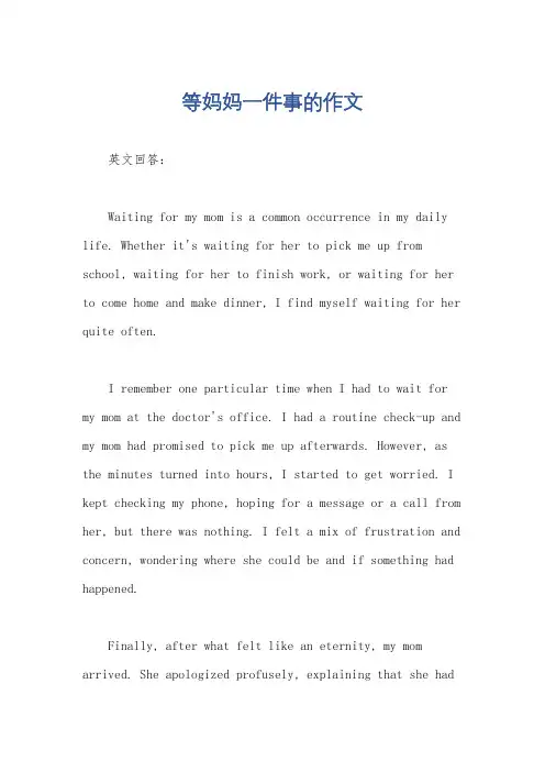 等妈妈一件事的作文