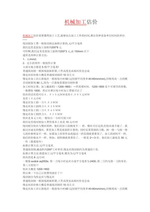 机械加工费用估算