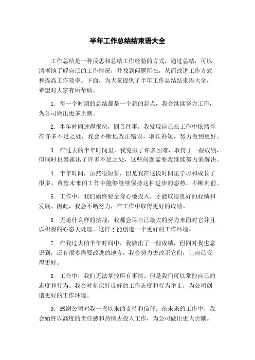 半年工作总结结束语大全