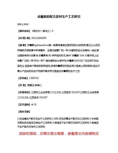 赤霉素的配方及其生产工艺研究