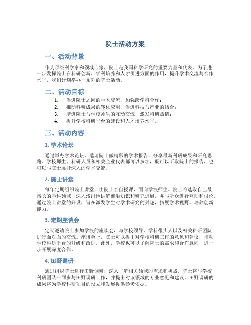 院士活动方案