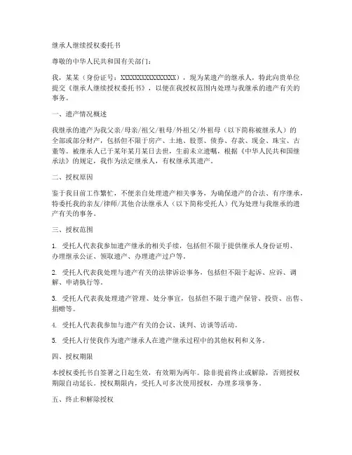 继承人继续授权委托书