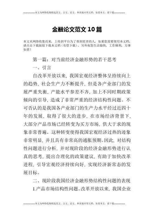 金融论文范文10篇