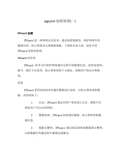ipguard加密原理(一)