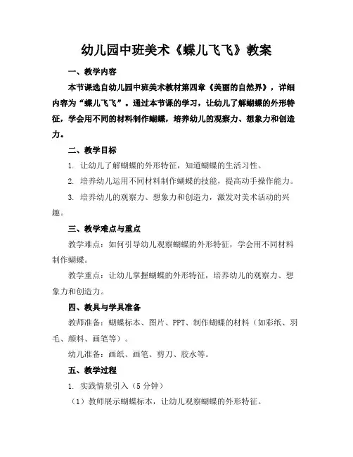 幼儿园中班美术《蝶儿飞飞》教案