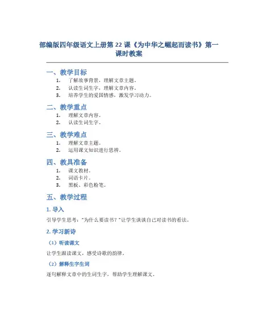 部编版四年级语文上册第22课《为中华之崛起而读书》第一课时教案