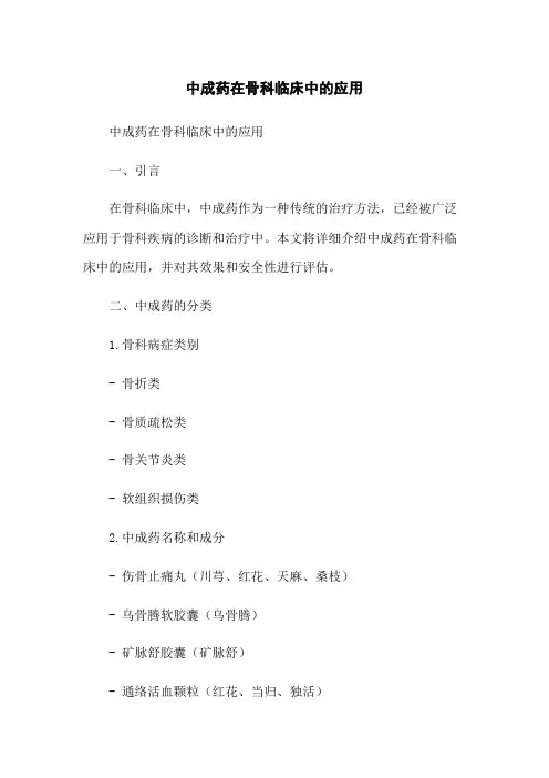 中成药在骨科临床中的应用