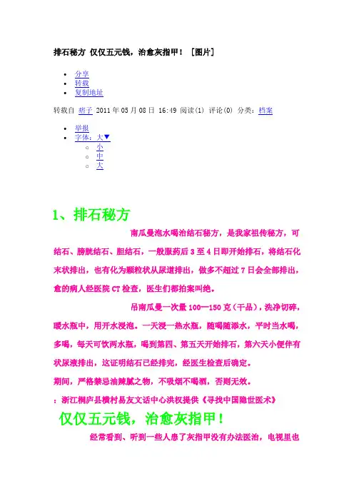 排石秘方 仅仅五元钱
