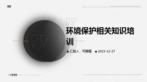 环境保护相关知识培训ppt课件