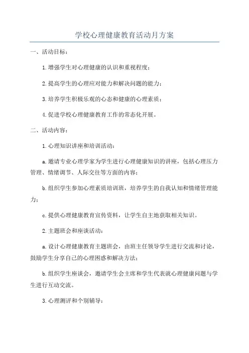 学校心理健康教育活动月方案