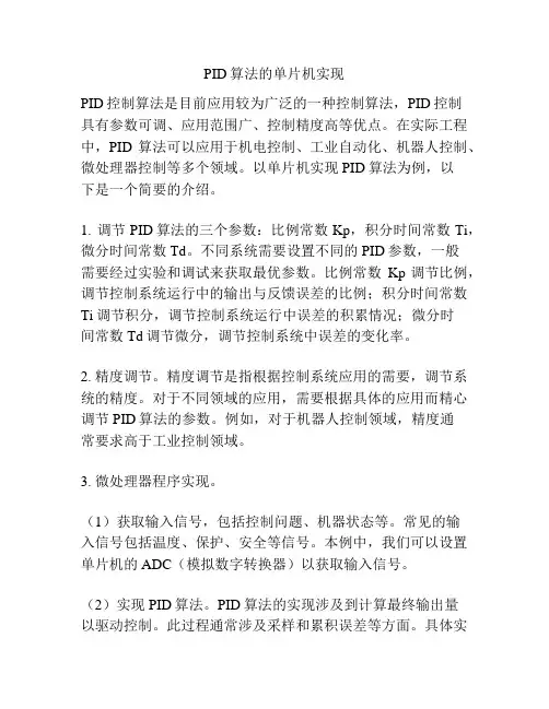 PID算法的单片机实现