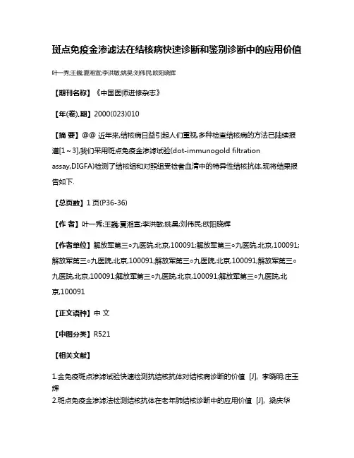 斑点免疫金渗滤法在结核病快速诊断和鉴别诊断中的应用价值