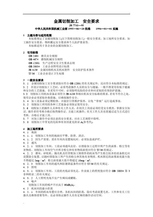 金属切削加工__安全要求