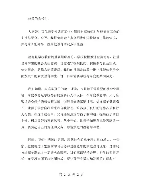 家长会德育主任讲话稿参考范文