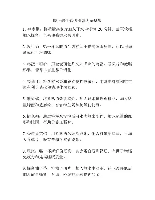 晚上养生食谱推荐大全早餐