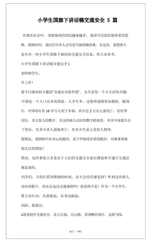 小学生国旗下讲话稿交通安全5篇