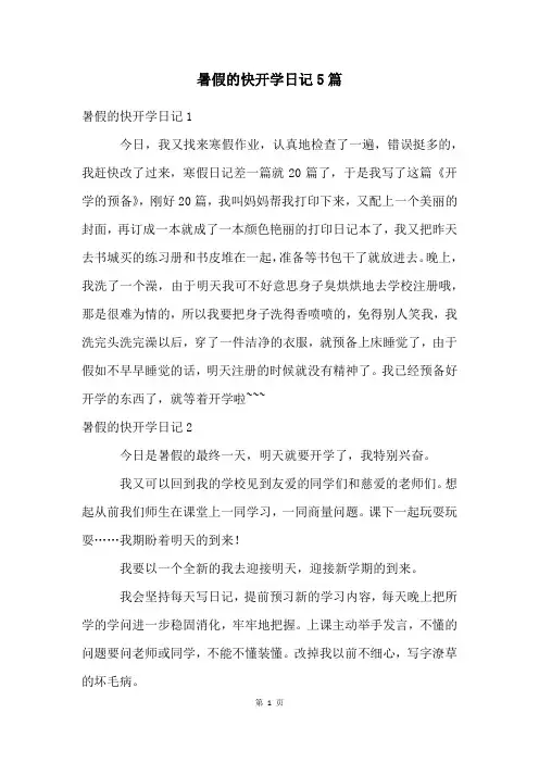 暑假的快开学日记5篇