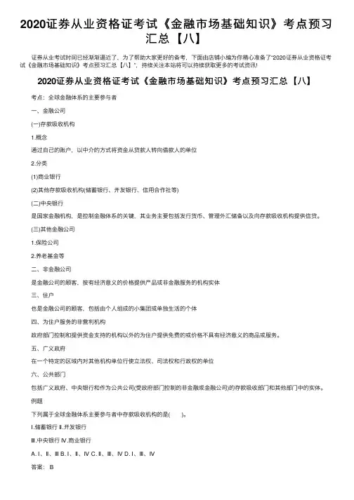 2020证券从业资格证考试《金融市场基础知识》考点预习汇总【八】