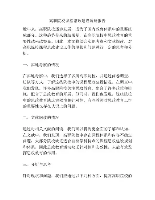 高职院校课程思政建设调研报告