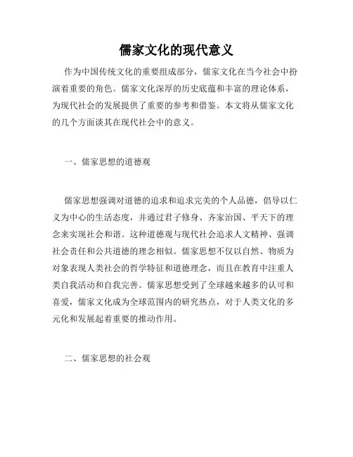 儒家文化的现代意义