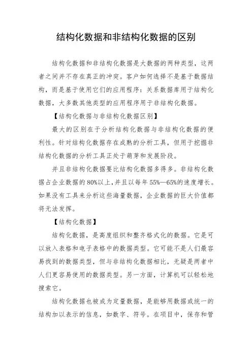 结构化数据和非结构化数据的区别