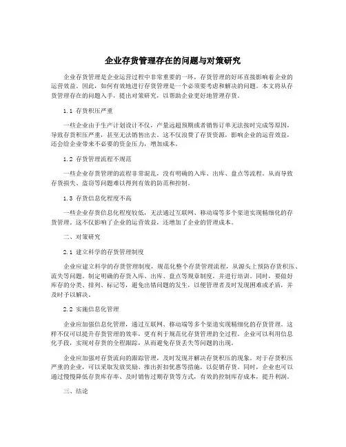 企业存货管理存在的问题与对策研究