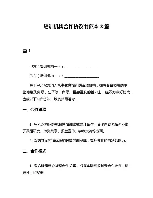 培训机构合作协议书范本3篇