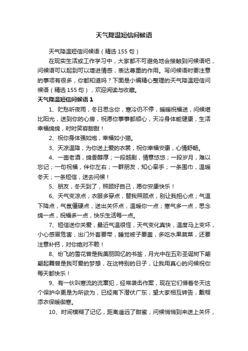 天气降温短信问候语（精选155句）