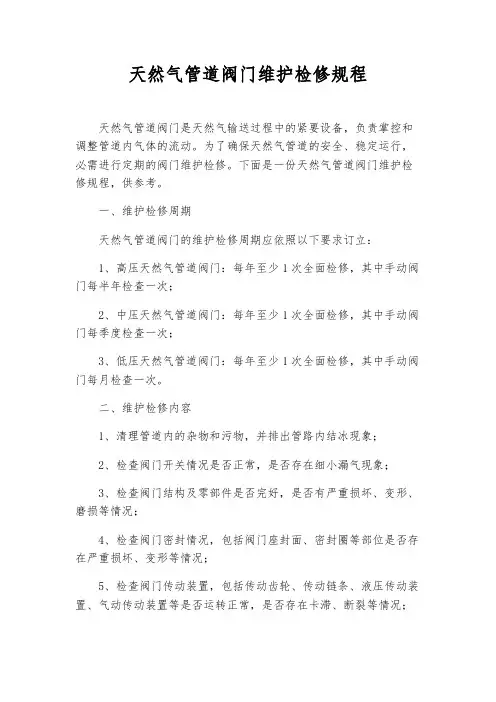 天然气管道阀门维护检修规程