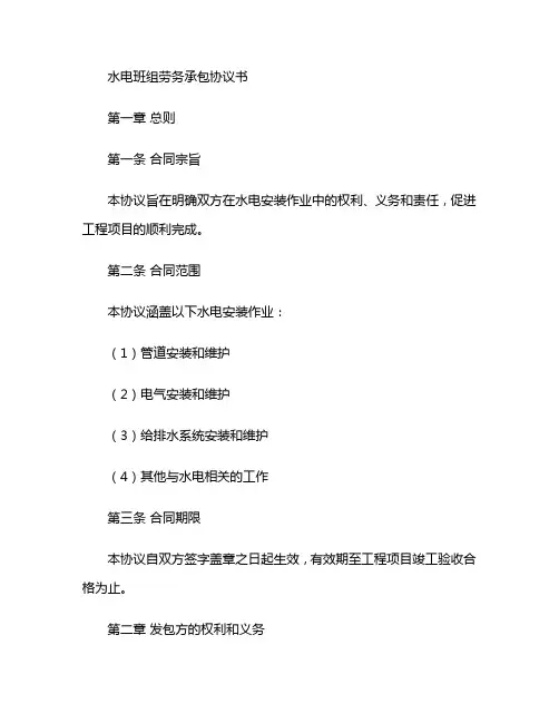 水电班组劳务承包协议书