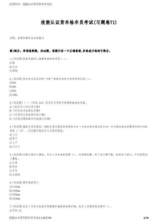 技能认证货车检车员考试(习题卷71)