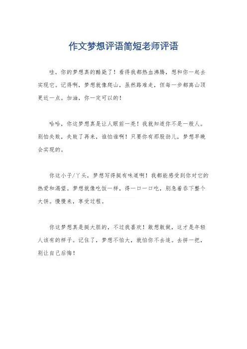 作文梦想评语简短老师评语