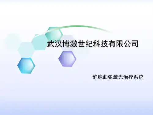 静脉曲张腔内激光治疗