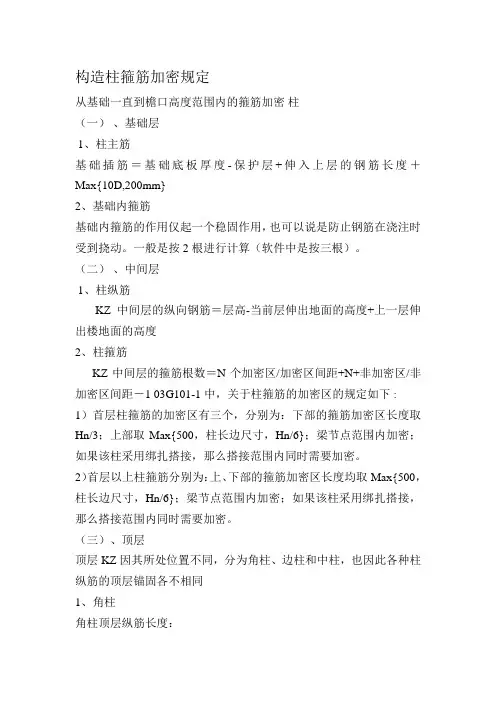 构造柱箍筋加密规定