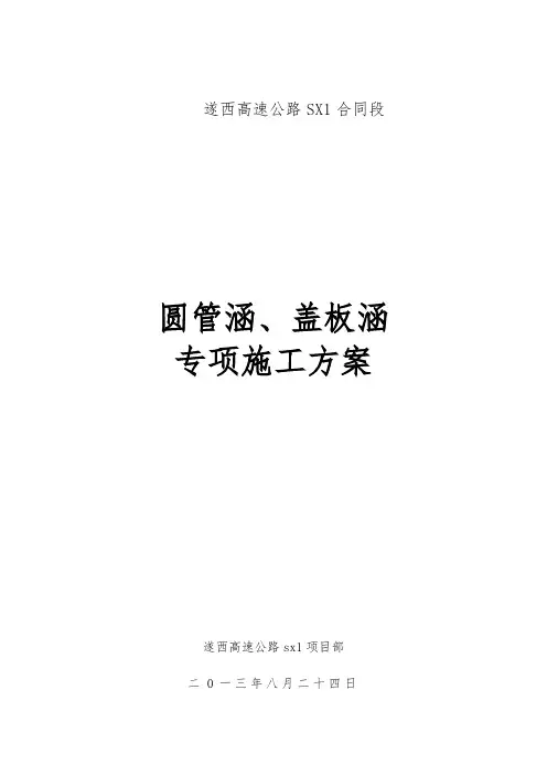 圆管涵、盖板涵施工方案