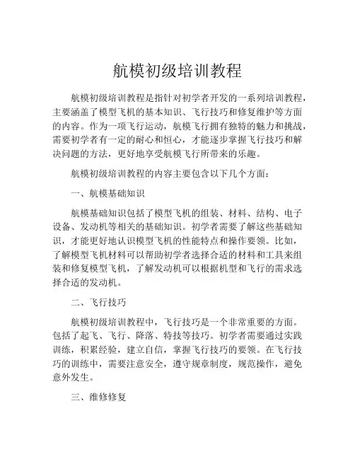 航模初级培训教程