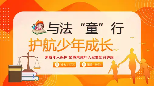 学习《未成年人保护法》预防未成年人犯罪知识讲座PPT