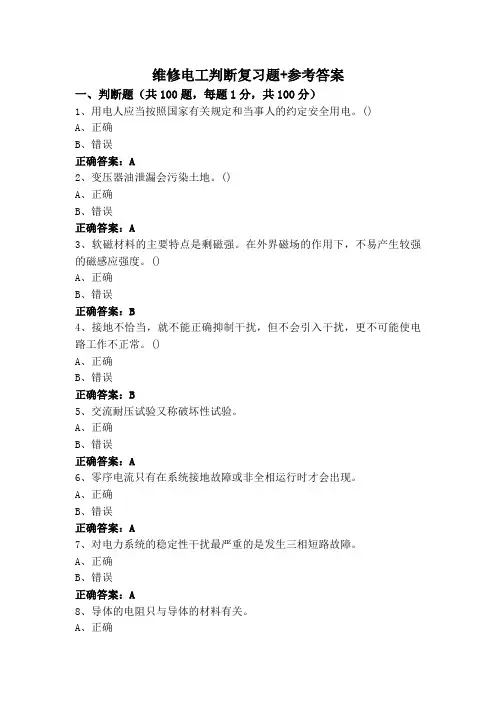 维修电工判断复习题+参考答案