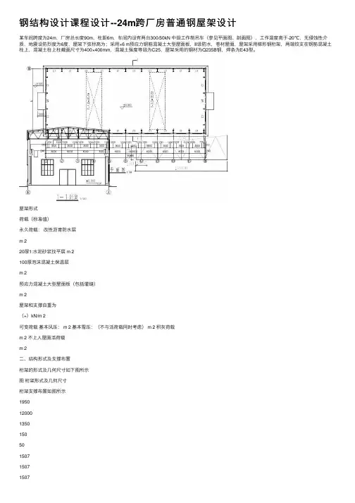 钢结构设计课程设计--24m跨厂房普通钢屋架设计
