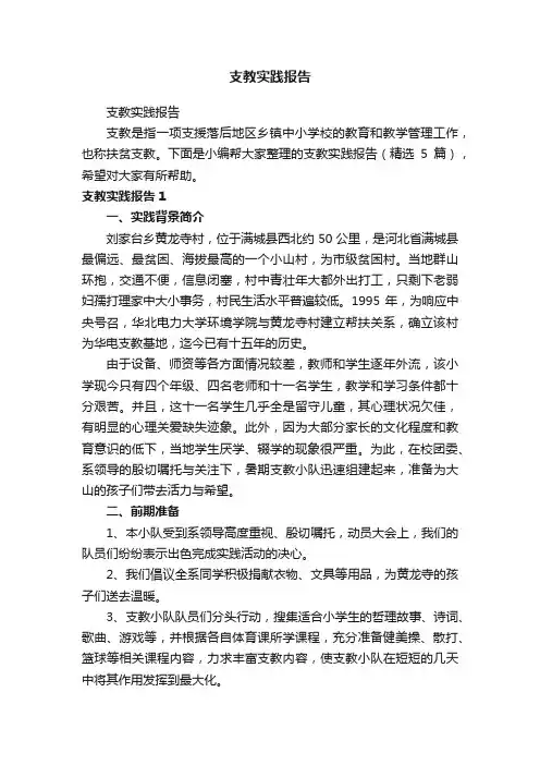 支教实践报告（精选5篇）