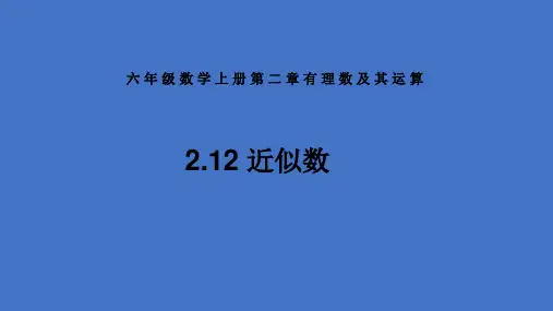 六年级数学课件--近似数
