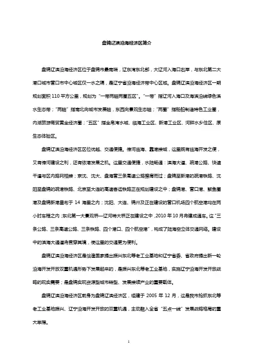 盘锦辽滨沿海经济区简介